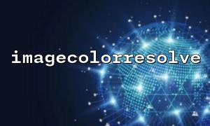 用 imagecolorresolve() 做图像压缩前颜色归一化处理