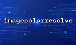 用 imagecolorresolve() 生成图像的配色统计报表
