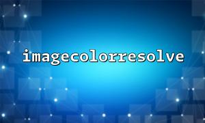 ImageColorresolve（）を使用して、画像に色置換機能を実装します