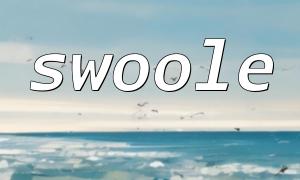 如何使用PHP和swoole实现多进程并发处理？