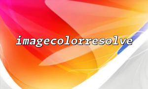 ISESECOSORRESOLVEL () နှင့် imagecoloralume () အကြားခြားနားချက်နှင့်ရွေးချယ်မှု ()