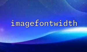 自動縮放字體：結合imagefontwidth() 和字體編號調節