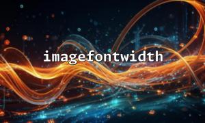 与 imagecreate() 配合实现基本文本图像输出