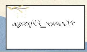 Forgot to release the result set: Why use mysqli_result::free()