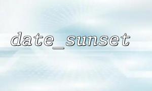 Call Date_Sunset () 여러 번 전화를 걸고 다른 결과에 대한 가능한 이유