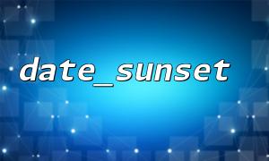 使用 date_sunset() 时的时区设置常见误区