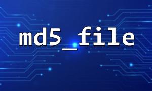 使用 md5_file() 生成本地文件签名数据库