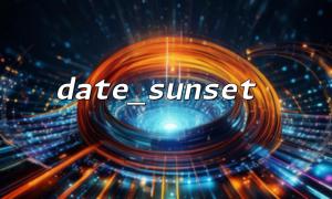 使用date_sunset() 獲取夏令時下的準確日落時間