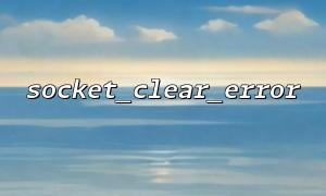 Why is it a good habit to call socket_clear_error() before each socket operation?