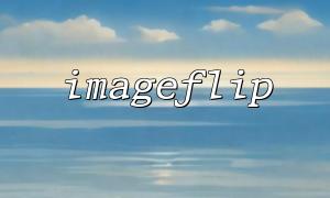 Source code analysis and underlying implementation logic research of imageflip()