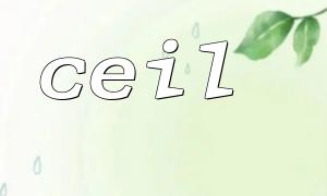 使用 ceil() 搭配 filter_var() 实现安全数值处理