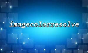 Detailed explanation of the basic usage of imagecolorresolve() function