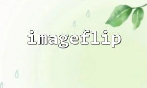 画像をひっくり返した後に画像座標系を一貫して保つ方法