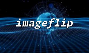 將imageflip() 與imagecopyresampled() 結合製作縮略圖