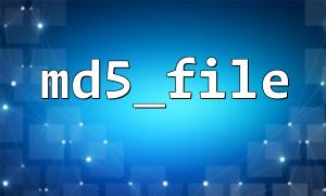 处理压缩文件时使用 md5_file() 的注意点