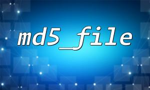 如何记录所有文件的 md5_file() 值到日志中