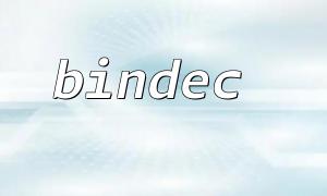 bindec() 与 sprintf() 配合格式化输出