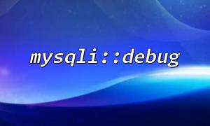 How to show the underlying behavior through mysqli::debug when used in teaching demonstrations