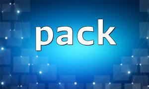 pack() 結果數據校驗方法與技巧