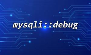 MySqliを有効にするためのベストプラクティス::ローカル開発環境でのデバッグ