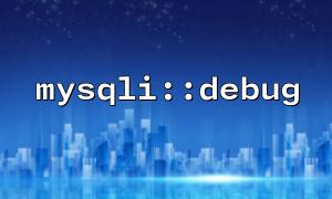 MySqli :: DebugとMySQLの一般ログを組み合わせて、デュアル分析を行います