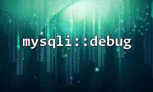 mysqli ::モジュール、ユーザー、またはリクエストによるデバッグ出力を分類する方法