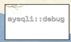 mysqli :: debugを使用して、mysqlクライアントライブラリの動作を分析します