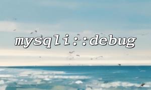 mysqli :: debug 및 mysqli_report () 공동 디버깅 기술
