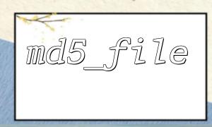 上传文件后用 md5_file() 做服务器端验证