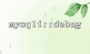 MySQLI :: PHP ဗားရှင်းများနှင့်အတူ debug compatibility ပြ issues နာများ