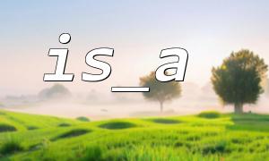is_a() 与 instanceof 的区别与选择