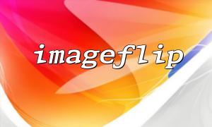 ImageFlip（）およびImage Pixelポイント変更分析