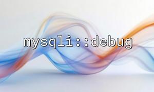 MySQLI :: Debug ကိုဘာကြောင့်ဖုန်းခေါ်ဆိုရတာလဲ။