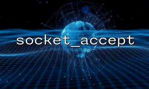 Socket_accept () + TLS는 암호화 된 데이터 전송을 구현합니다 (OpenSSL 확장자와 결합)