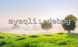 在 CLI 和 Web 环境中使用 mysqli::debug 的区别