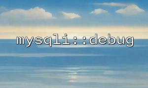 Detailed explanation of the basic syntax and parameters of mysqli::debug