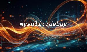 mysqli :: debugを使用してmysqliデバッグログを有効にする方法