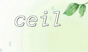 使用ceil() + mt_rand() 實現隨機整數向上限制