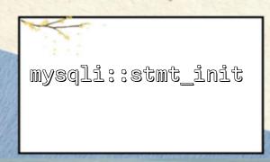 在MVC 架構中正確使用stmt_init 的方法
