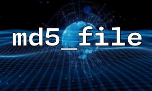 md5_file() 调试日志最佳实践