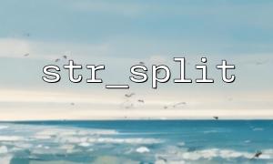emoji文字列をstr_splitで分割するときのメモ