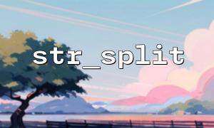 UTF-8エンコーディングに基づくSTR_SPLIT互換性の問題