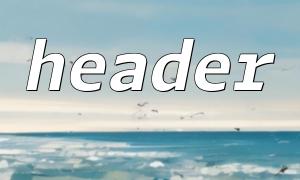 利用header() + session_start() 做登錄跳轉