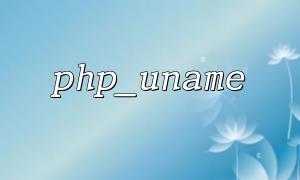 PHP_UNAME（）攻撃者による虐待の典型的な症例分析