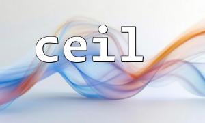 ceil() 對整數的影響：有還是沒有？