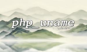 php_uname（）とphp_osの違いと組み合わせ