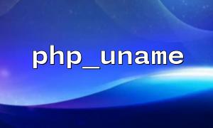 在禁用了php_uname() 的服務器上如何替代使用
