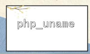 Detailed explanation of php_uname() parameters: What do a, s, r, v, and m represent?