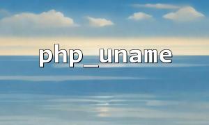 Detailed explanation of the basic usage of php_uname() function