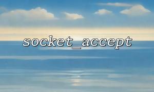 Utilisez socket_accept () pour créer des services de communication intranet